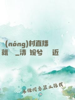 農(nóng)村直播就變強